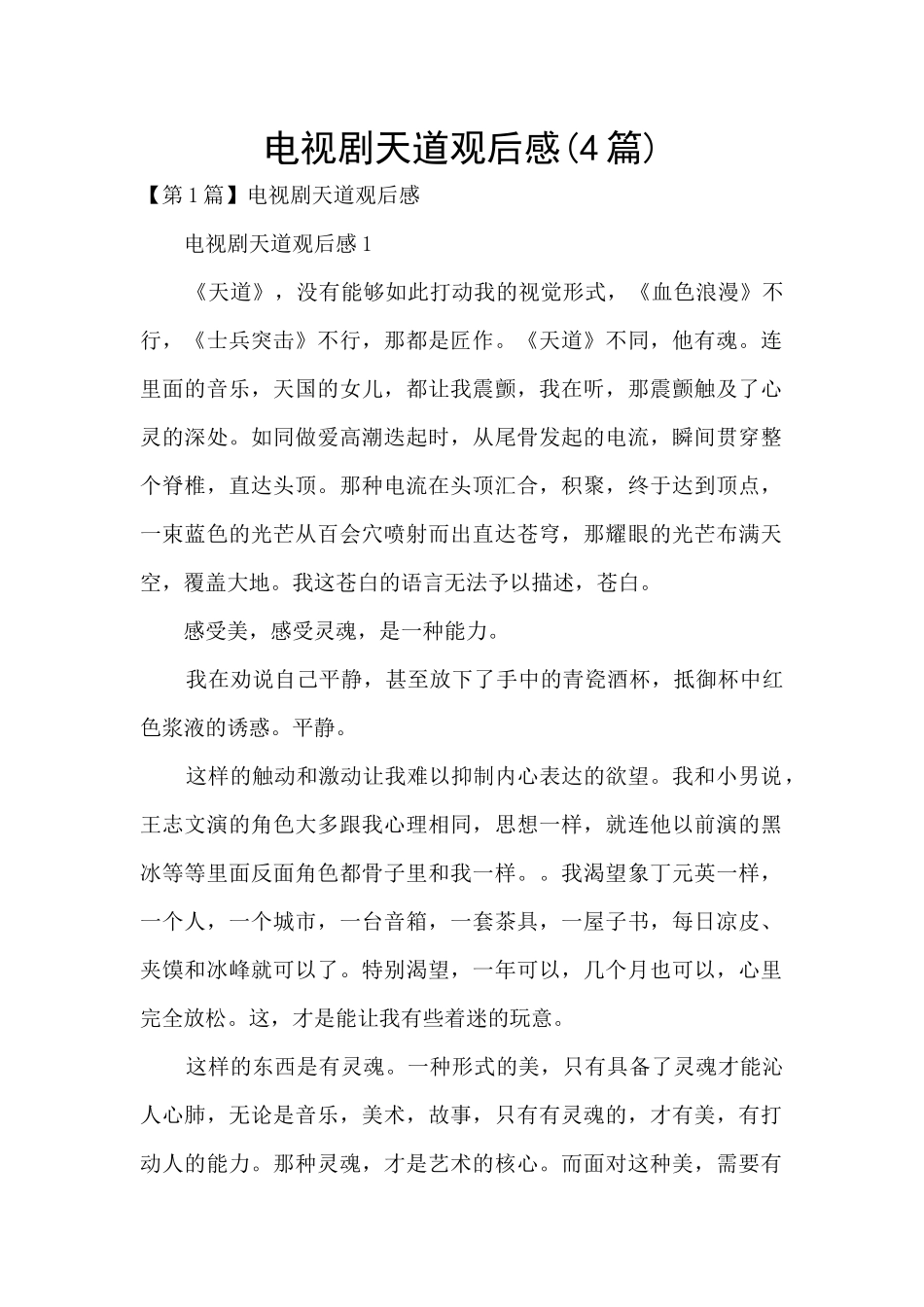 电视剧天道观后感_第1页