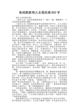 电视剧家有儿女观后感800字