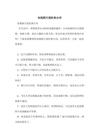 电视剧天道经典台词