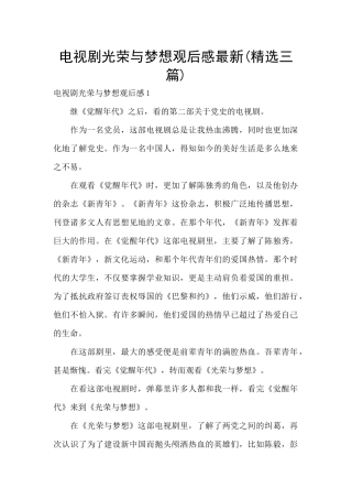 电视剧光荣与梦想观后感最新