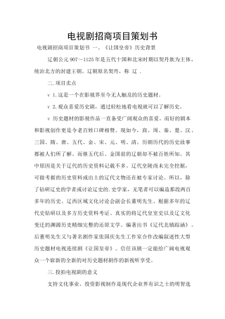 电视剧招商项目策划书