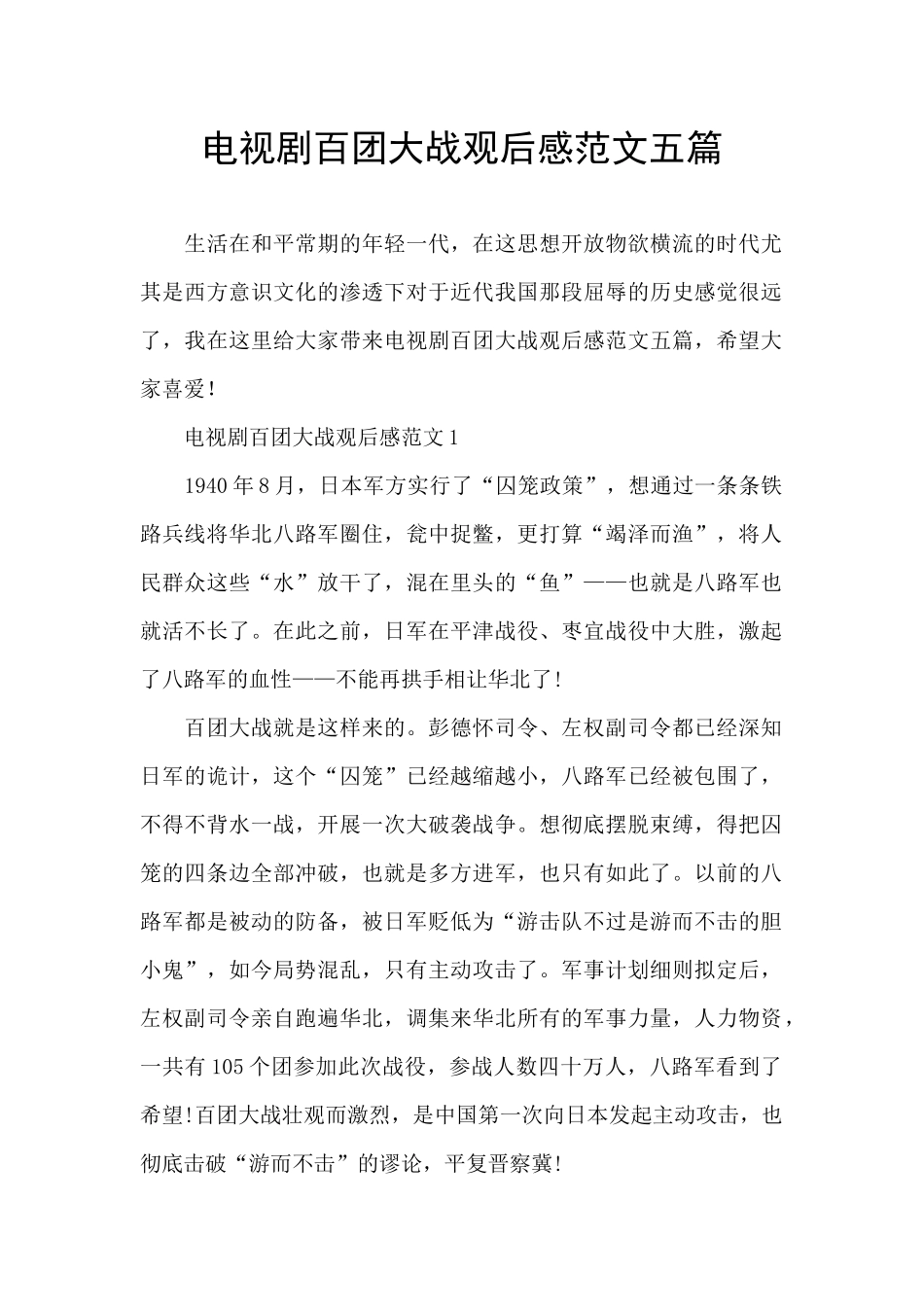 电视剧百团大战观后感范文五篇_第1页