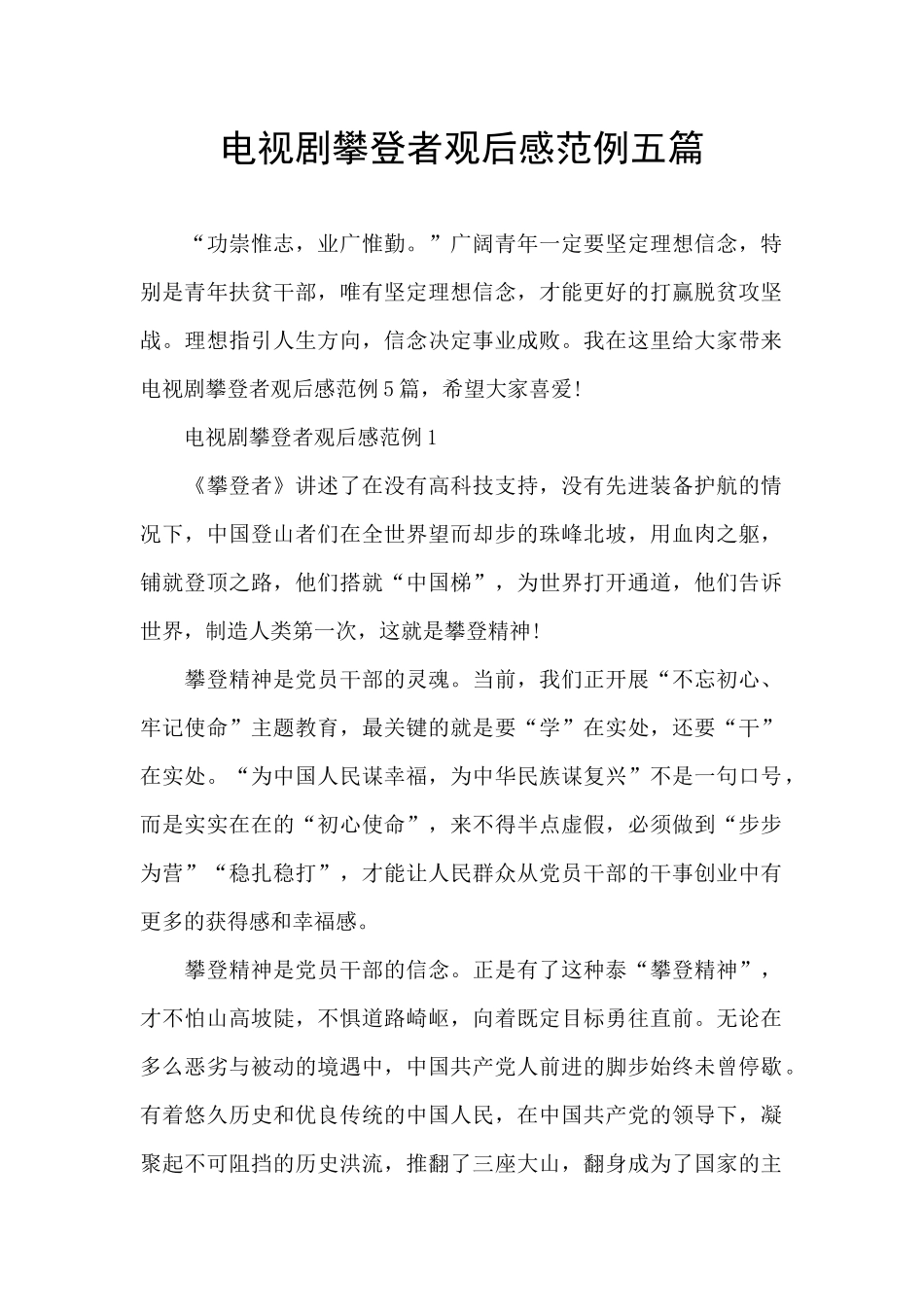 电视剧攀登者观后感范例五篇_第1页