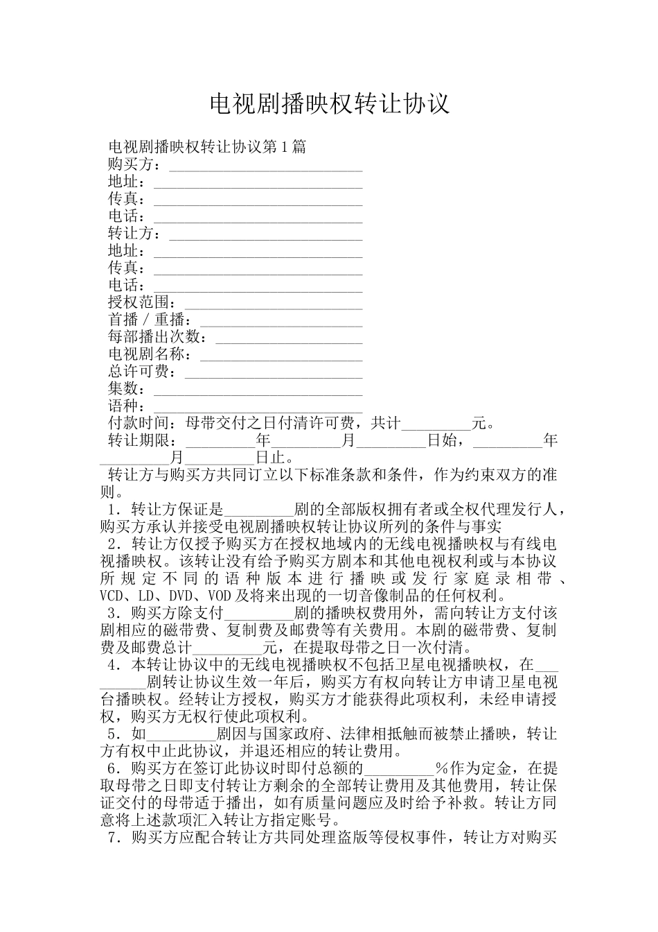 电视剧播映权转让协议_第1页