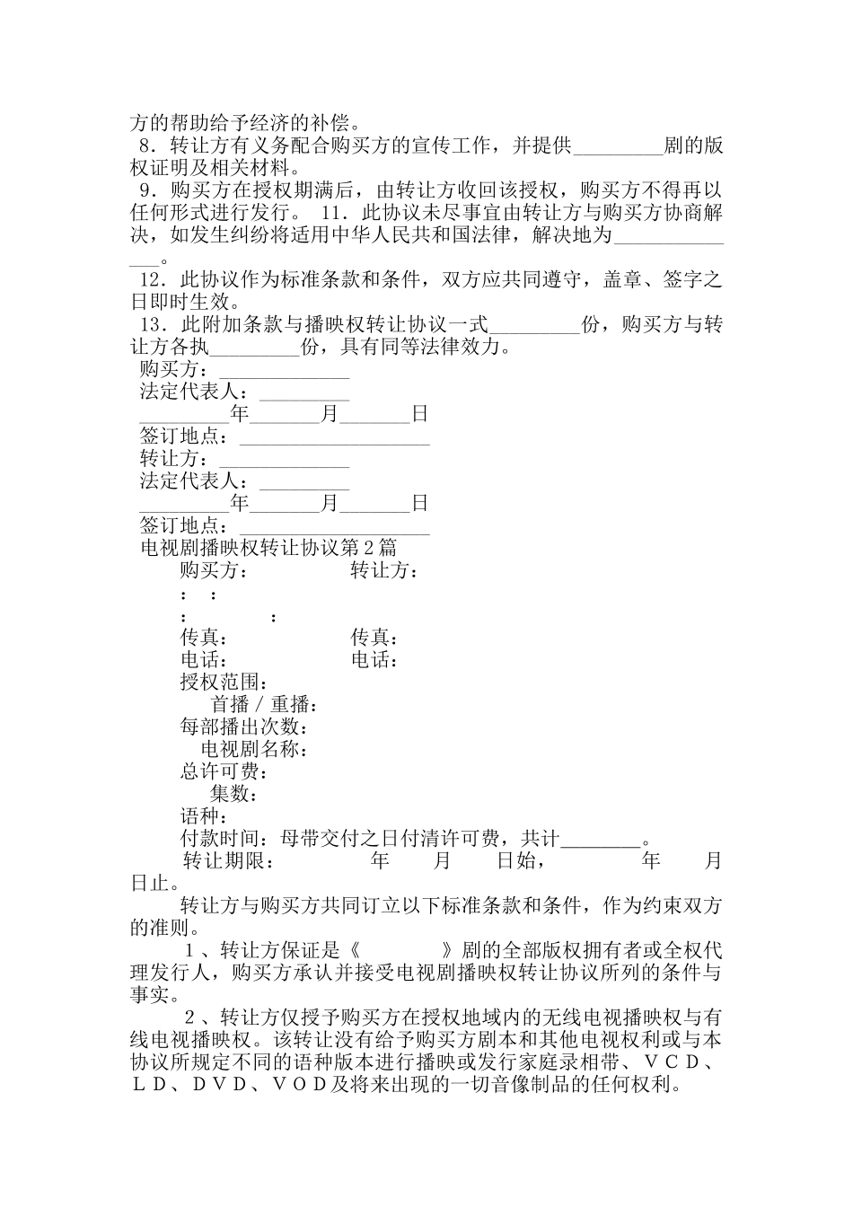 电视剧播映权转让协议_第2页