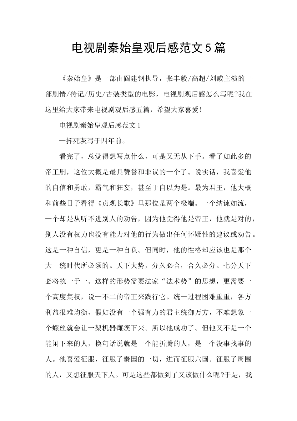 电视剧秦始皇观后感范文5篇_第1页