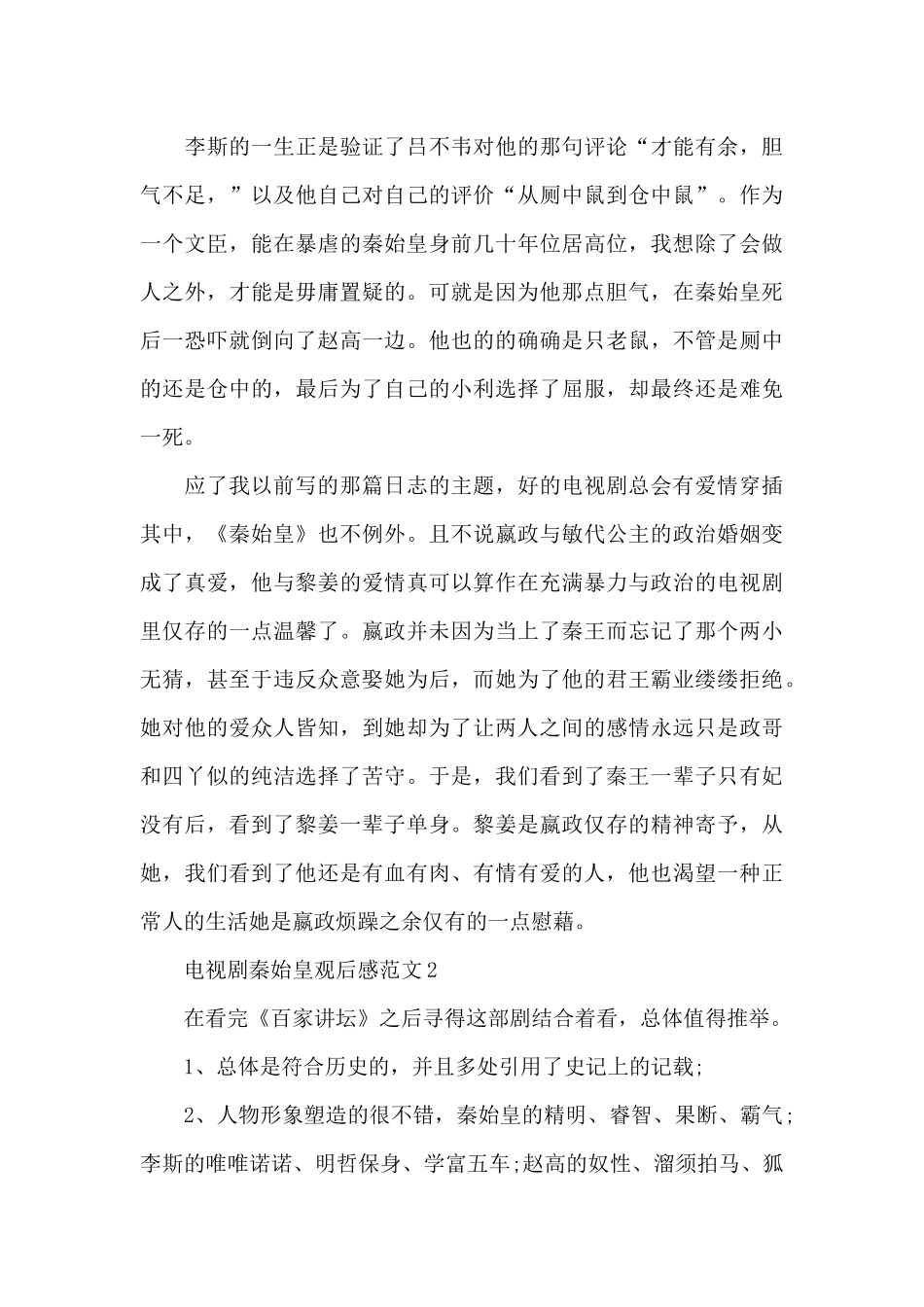 电视剧秦始皇观后感范文5篇_第3页