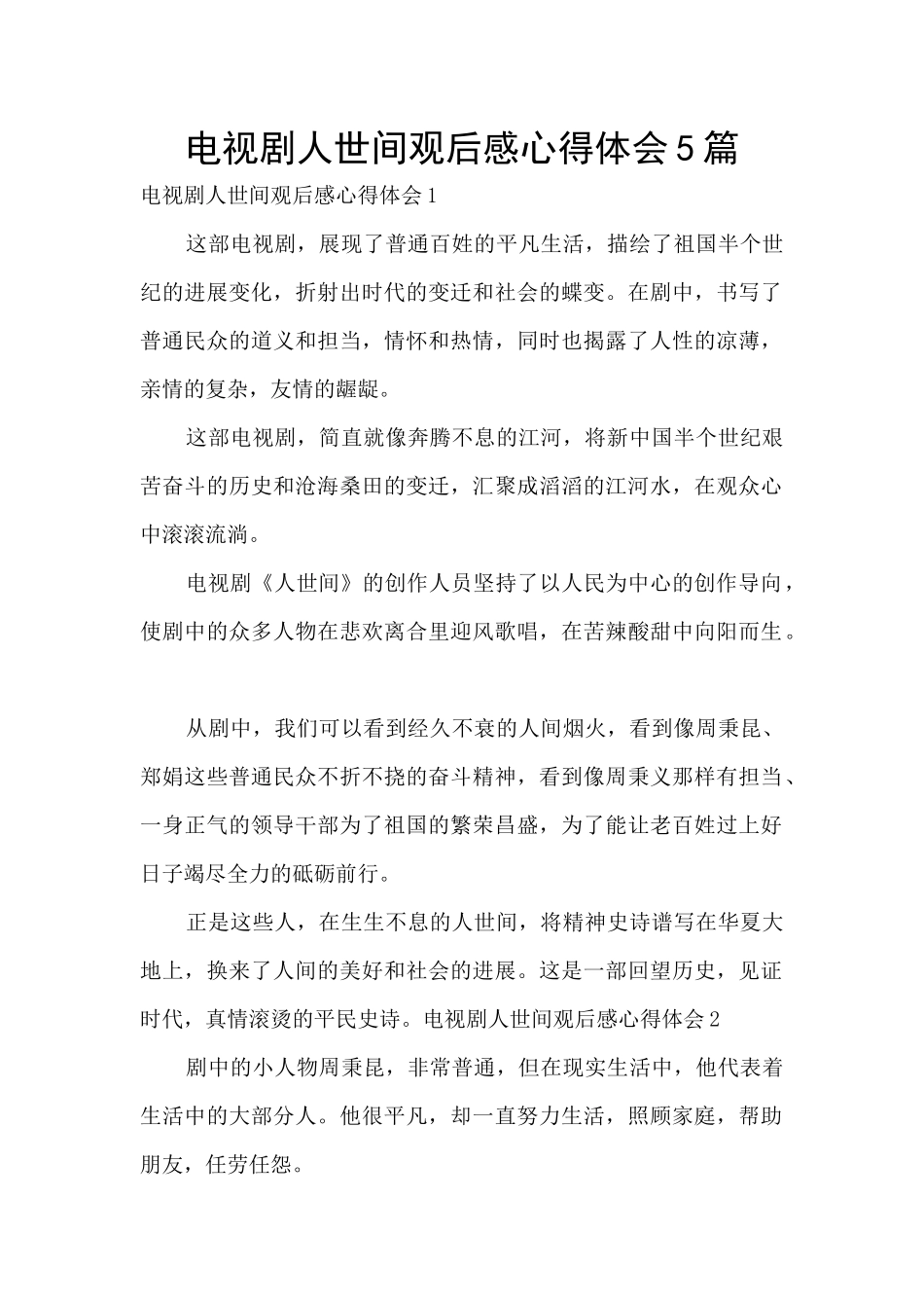 电视剧人世间观后感心得体会5篇_第1页