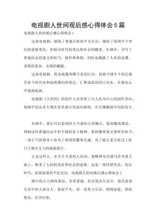 电视剧人世间观后感心得体会5篇
