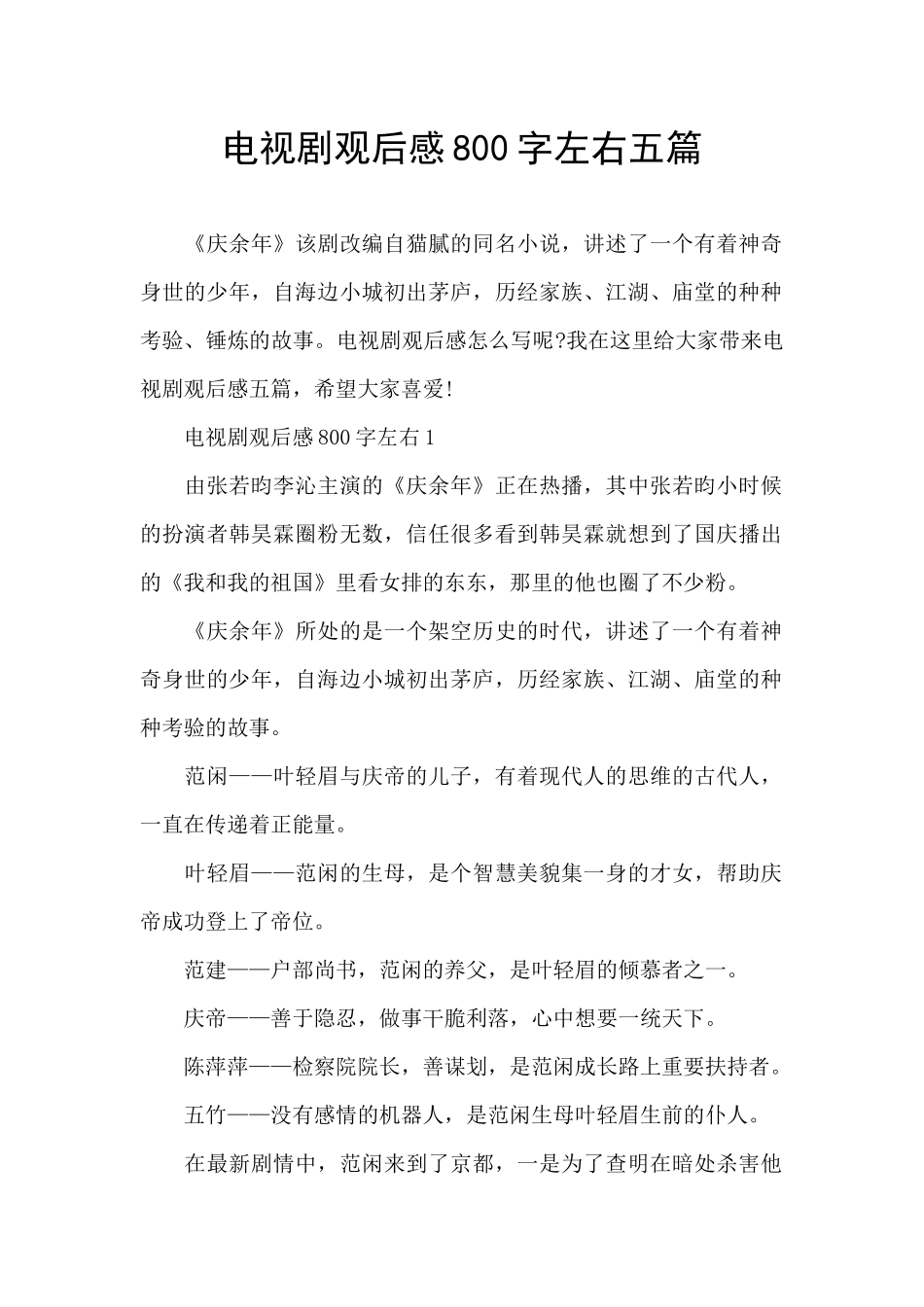 电视剧观后感800字左右五篇_第1页