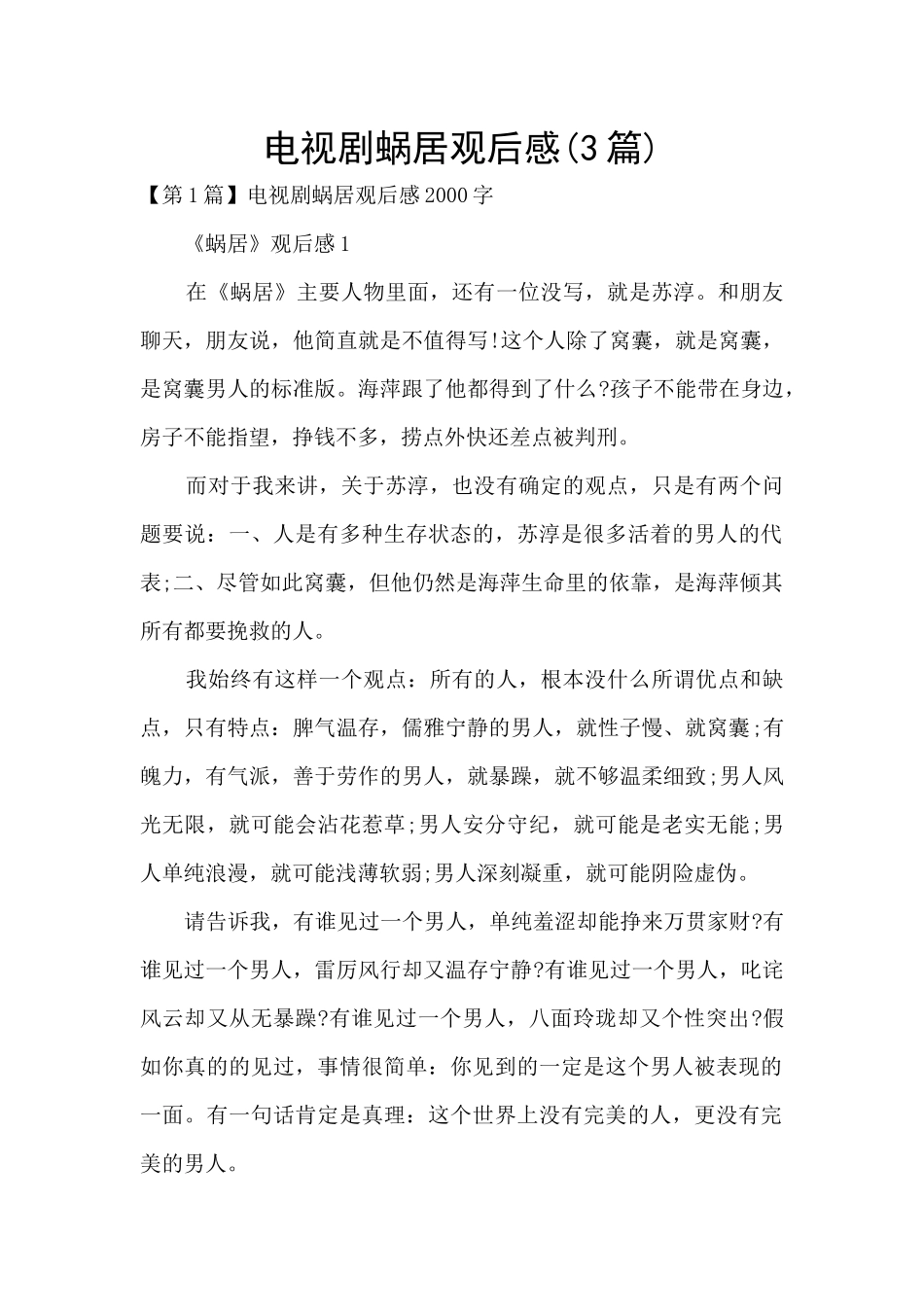 电视剧蜗居观后感_第1页