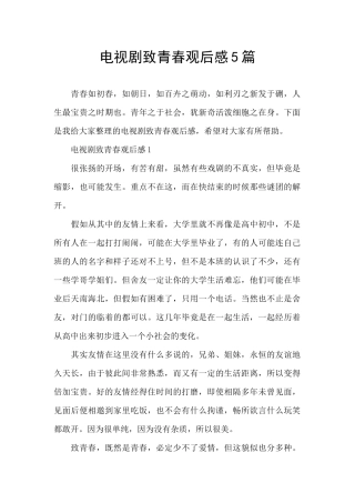 电视剧致青春观后感5篇
