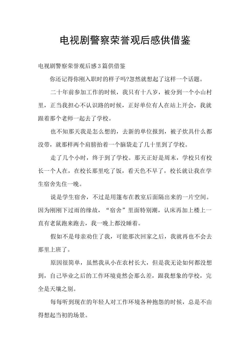 电视剧警察荣誉观后感供借鉴_第1页