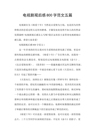 电视剧观后感800字范文五篇