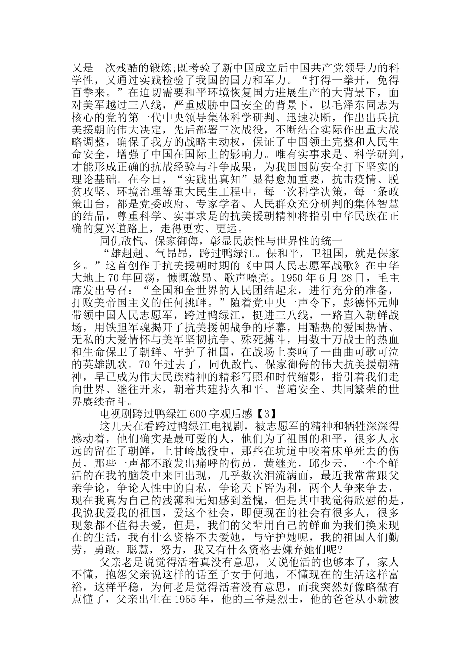 电视剧跨过鸭绿江600字观后感范文_第3页