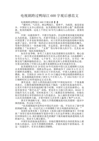电视剧跨过鸭绿江600字观后感范文