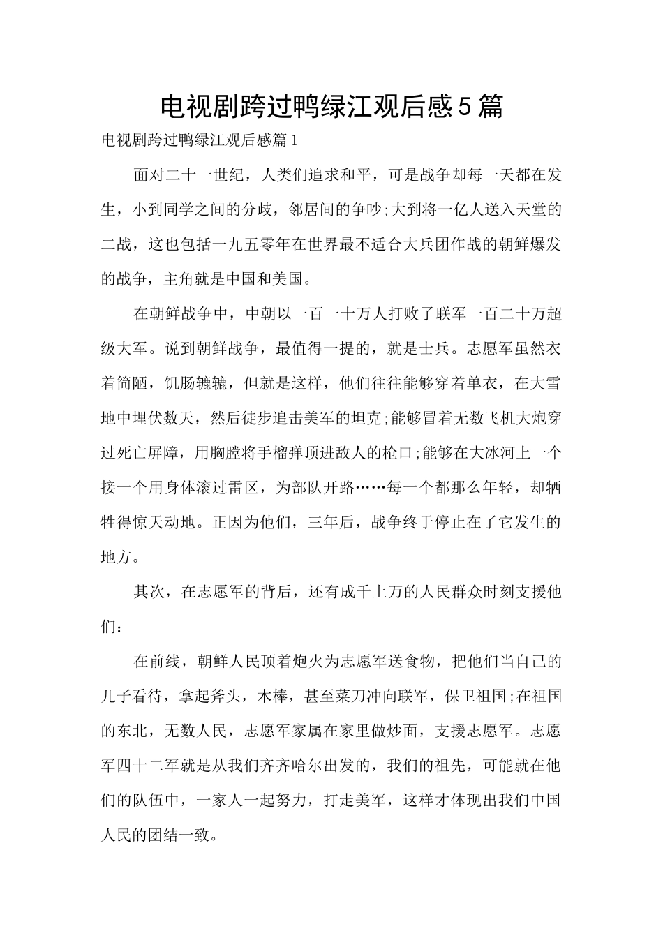 电视剧跨过鸭绿江观后感5篇_第1页