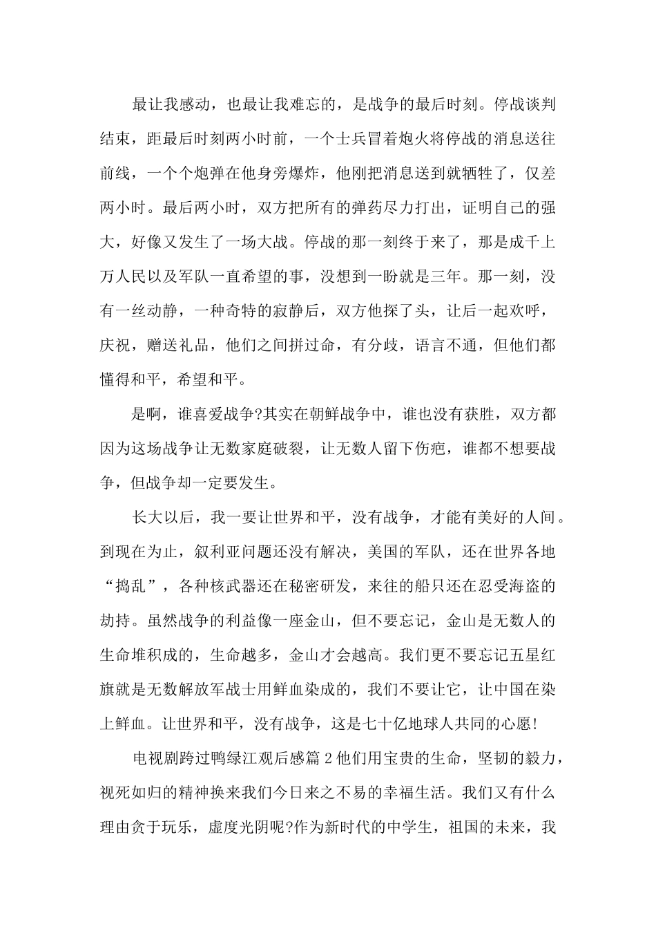 电视剧跨过鸭绿江观后感5篇_第2页