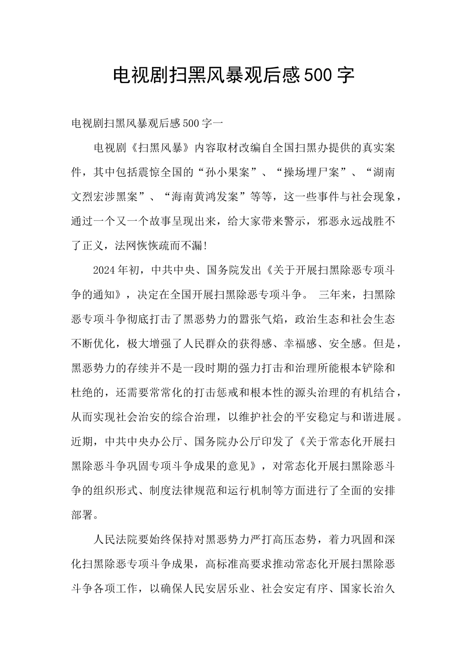 电视剧扫黑风暴观后感500字_第1页