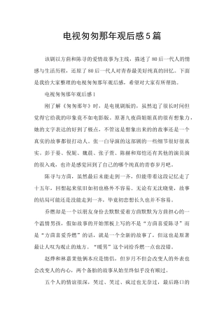 电视匆匆那年观后感5篇