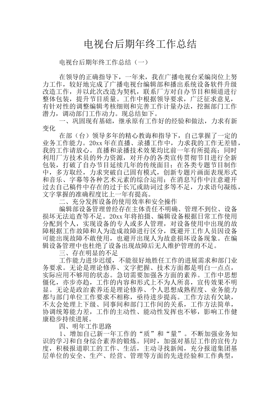 电视台后期年终工作总结_第1页