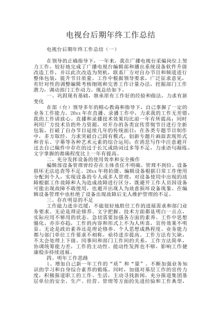 电视台后期年终工作总结