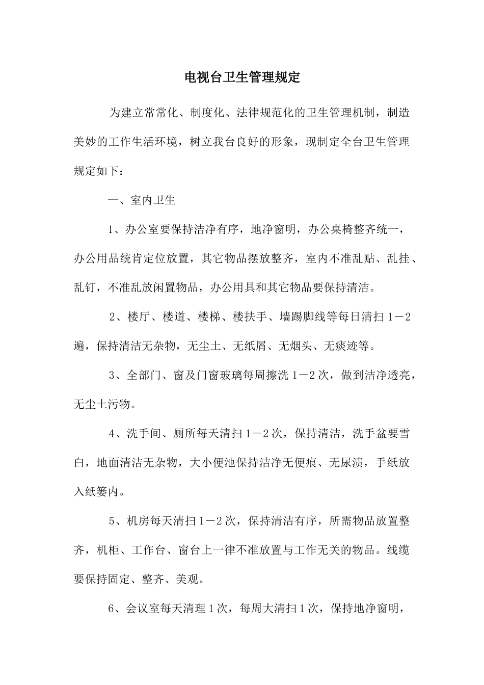 电视台卫生管理规定_第1页