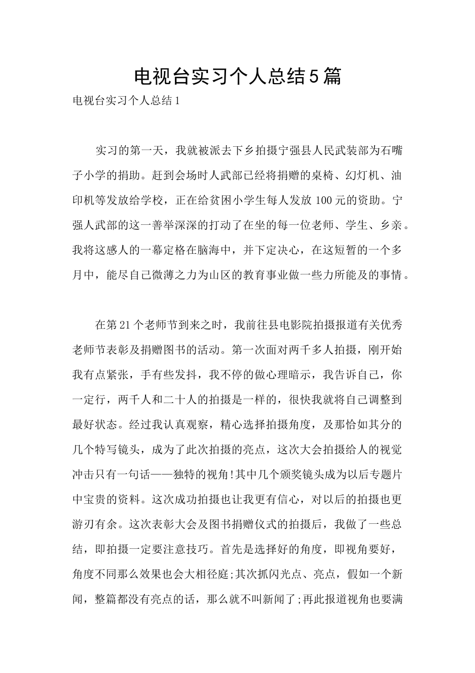电视台实习个人总结5篇_第1页