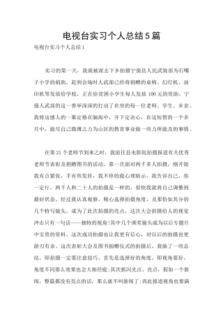 电视台实习个人总结5篇