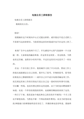 电视台员工辞职报告