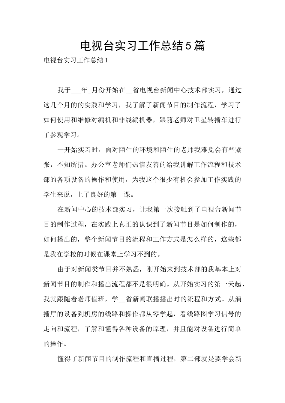 电视台实习工作总结5篇_第1页