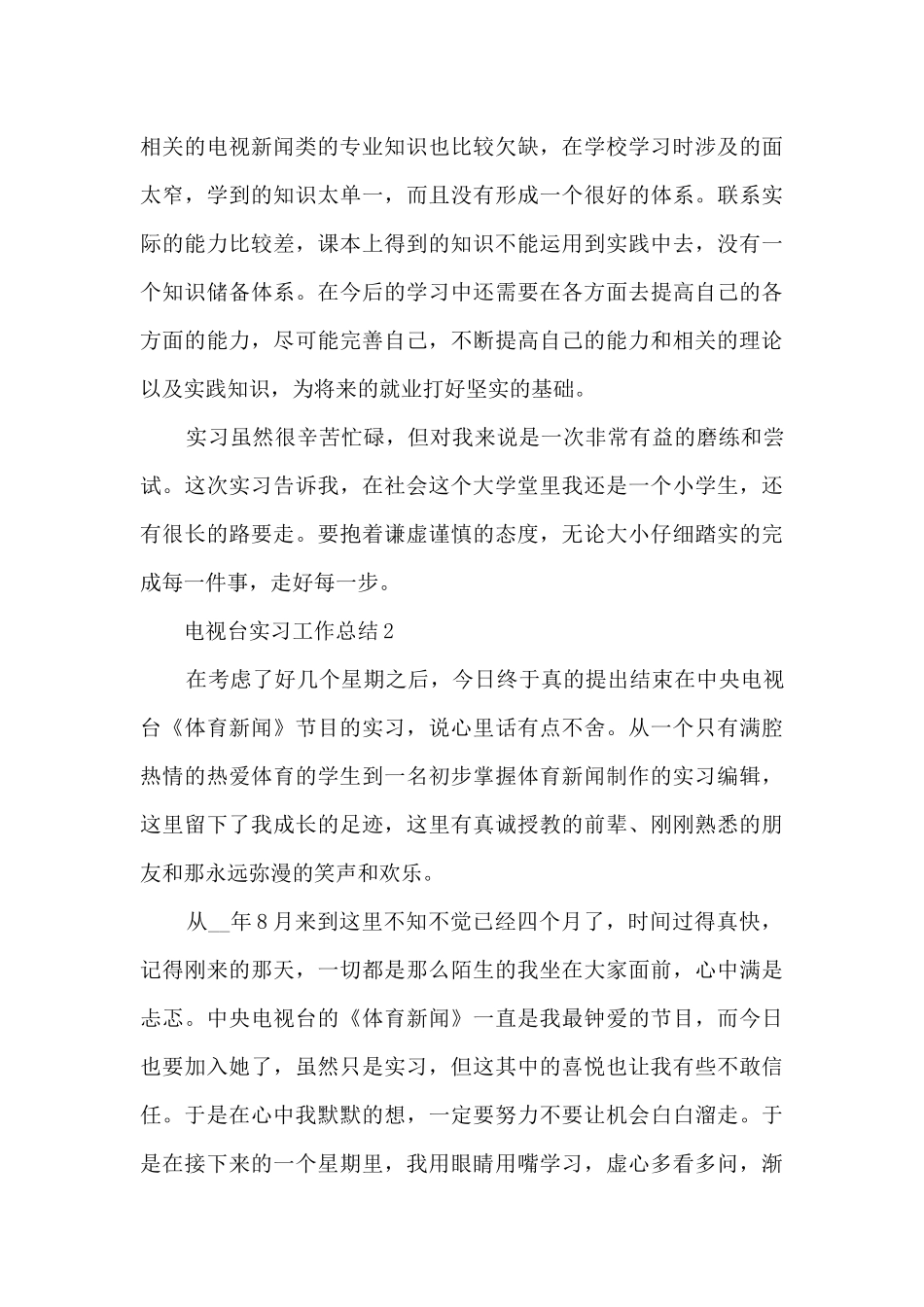 电视台实习工作总结5篇_第3页