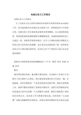 电视台实习工作报告