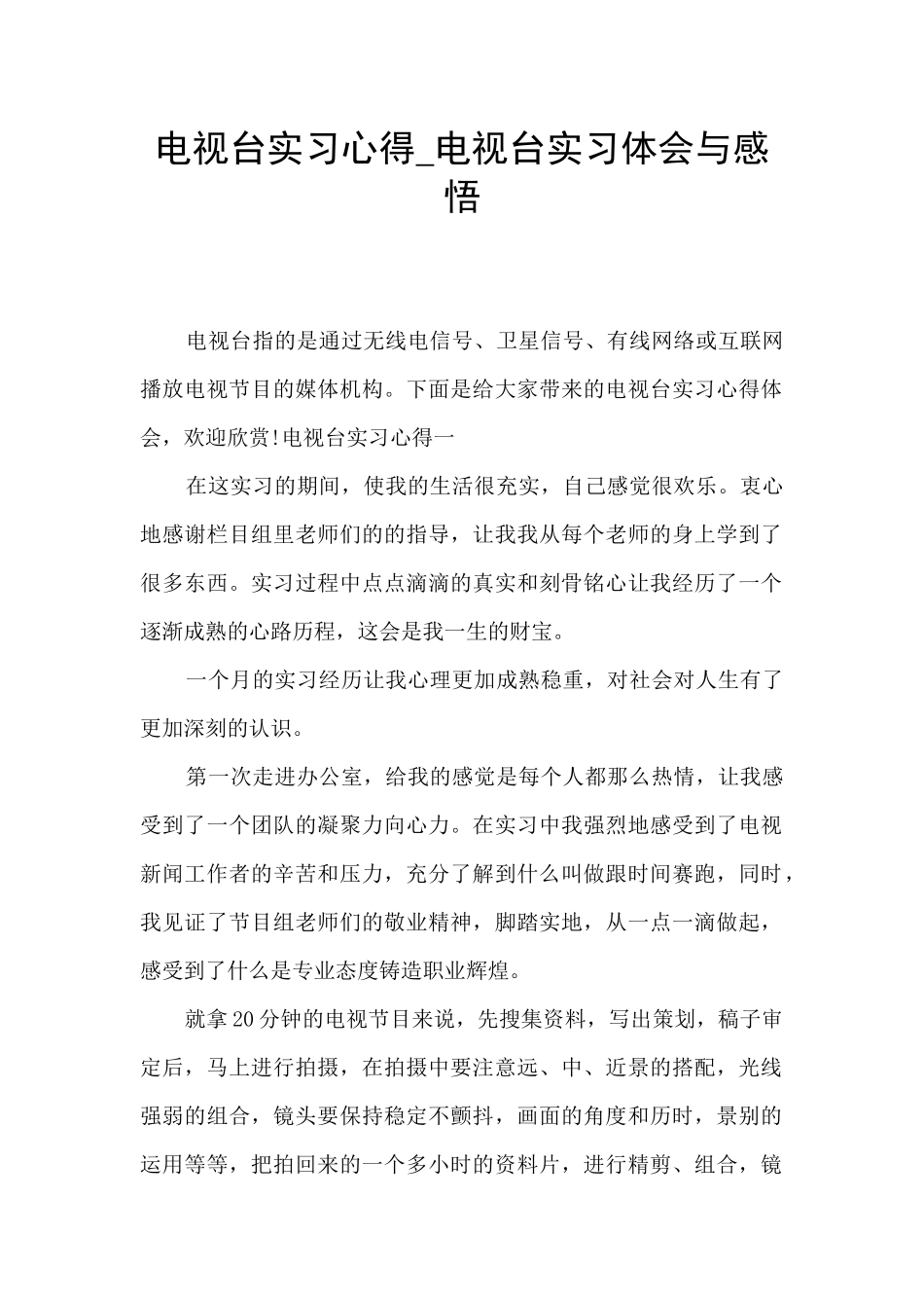 电视台实习心得_第1页