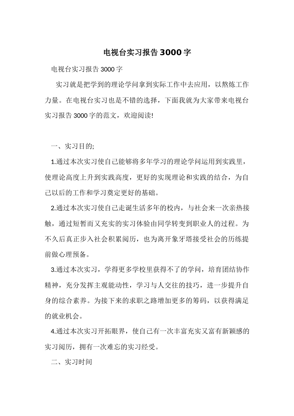 电视台实习报告3000字_第1页