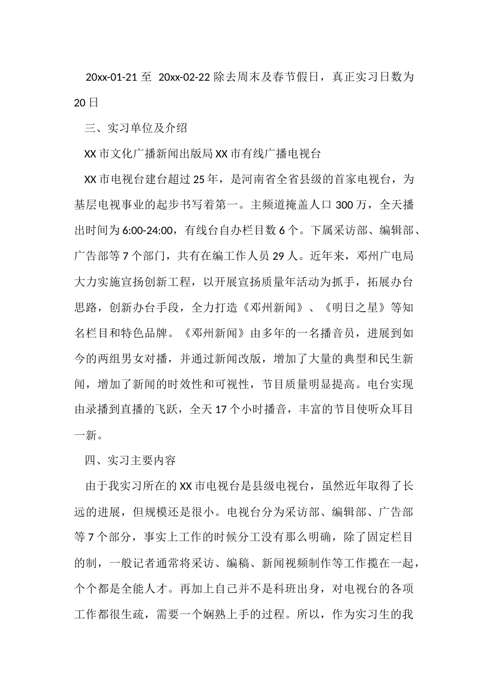 电视台实习报告3000字_第2页