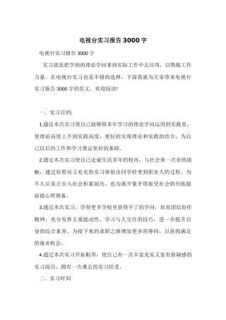 电视台实习报告3000字