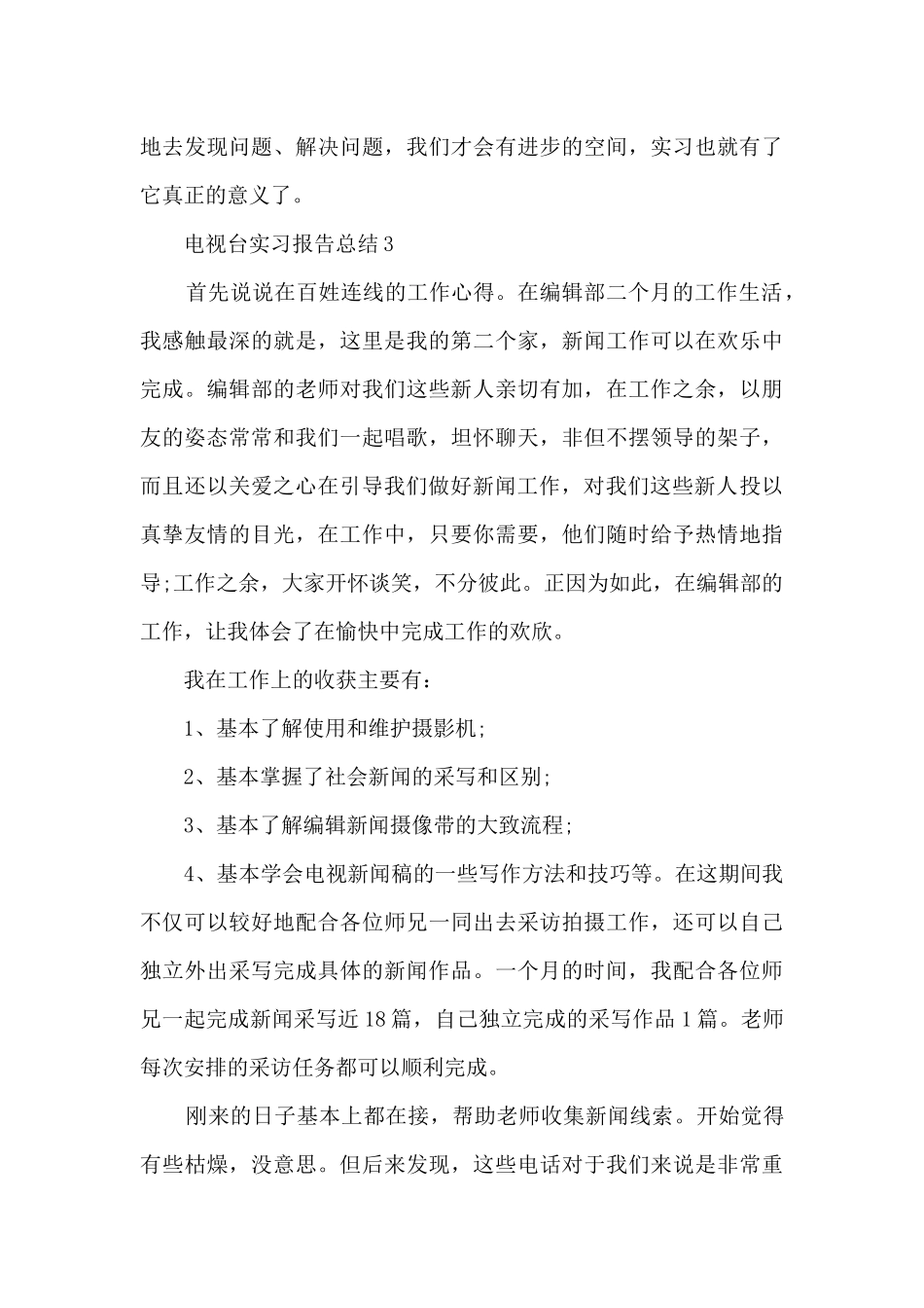电视台实习报告总结5篇_第3页