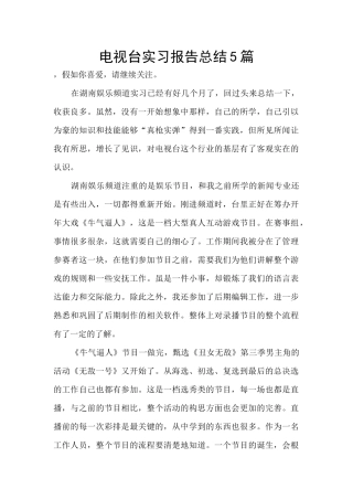 电视台实习报告总结5篇