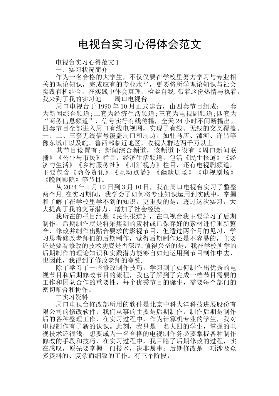 电视台实习心得体会范文_第1页