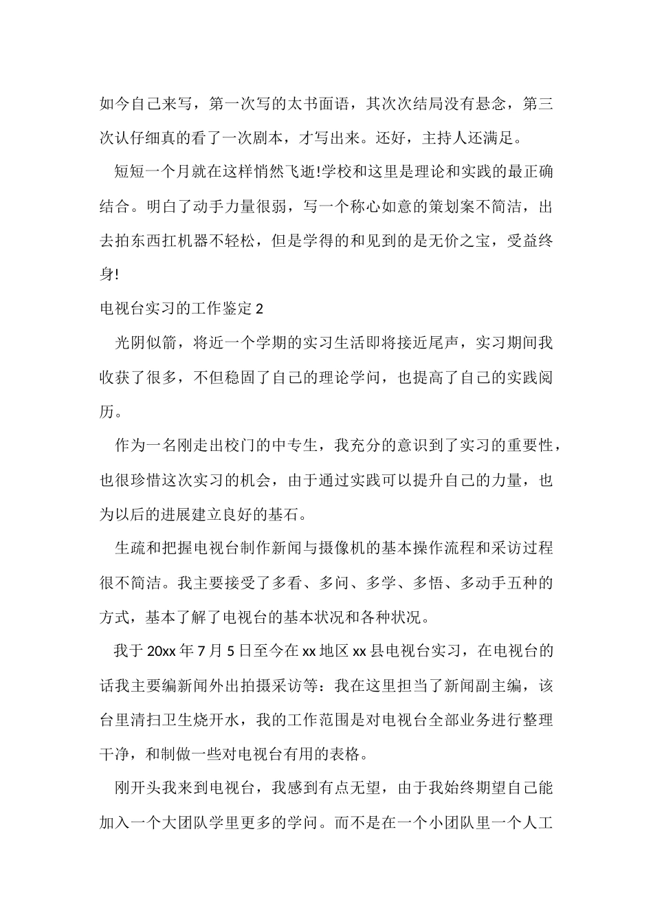 电视台实习的工作鉴定_第3页