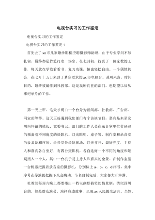 电视台实习的工作鉴定