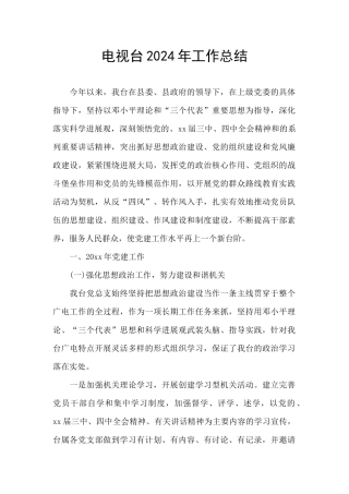 电视台2024年工作总结