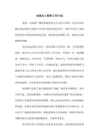 电视台工程师工作计划