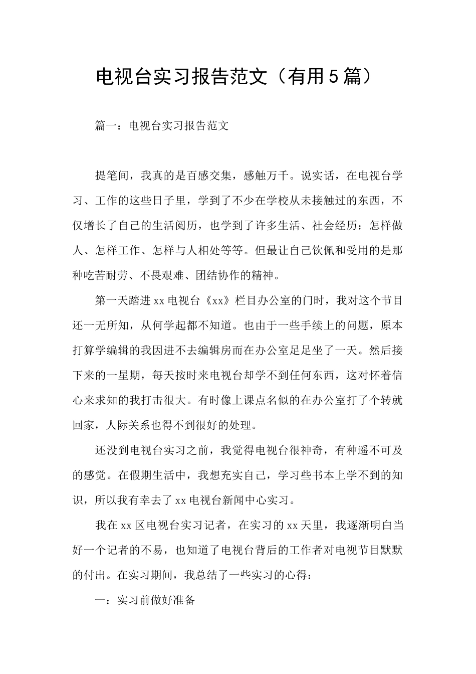 电视台实习报告范文_第1页