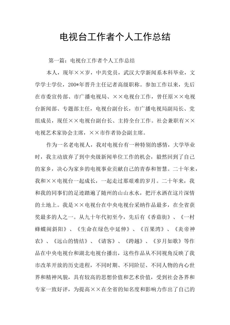 电视台工作者个人工作总结_第1页