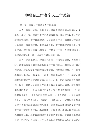 电视台工作者个人工作总结