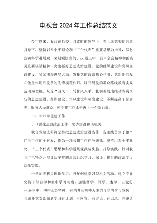 电视台2024年工作总结范文
