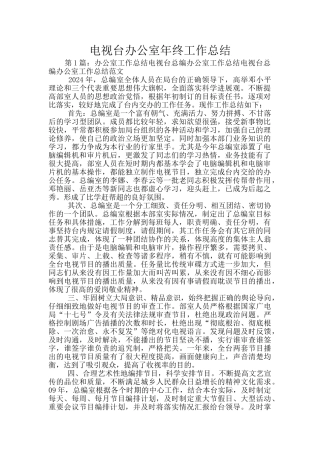 电视台办公室年终工作总结