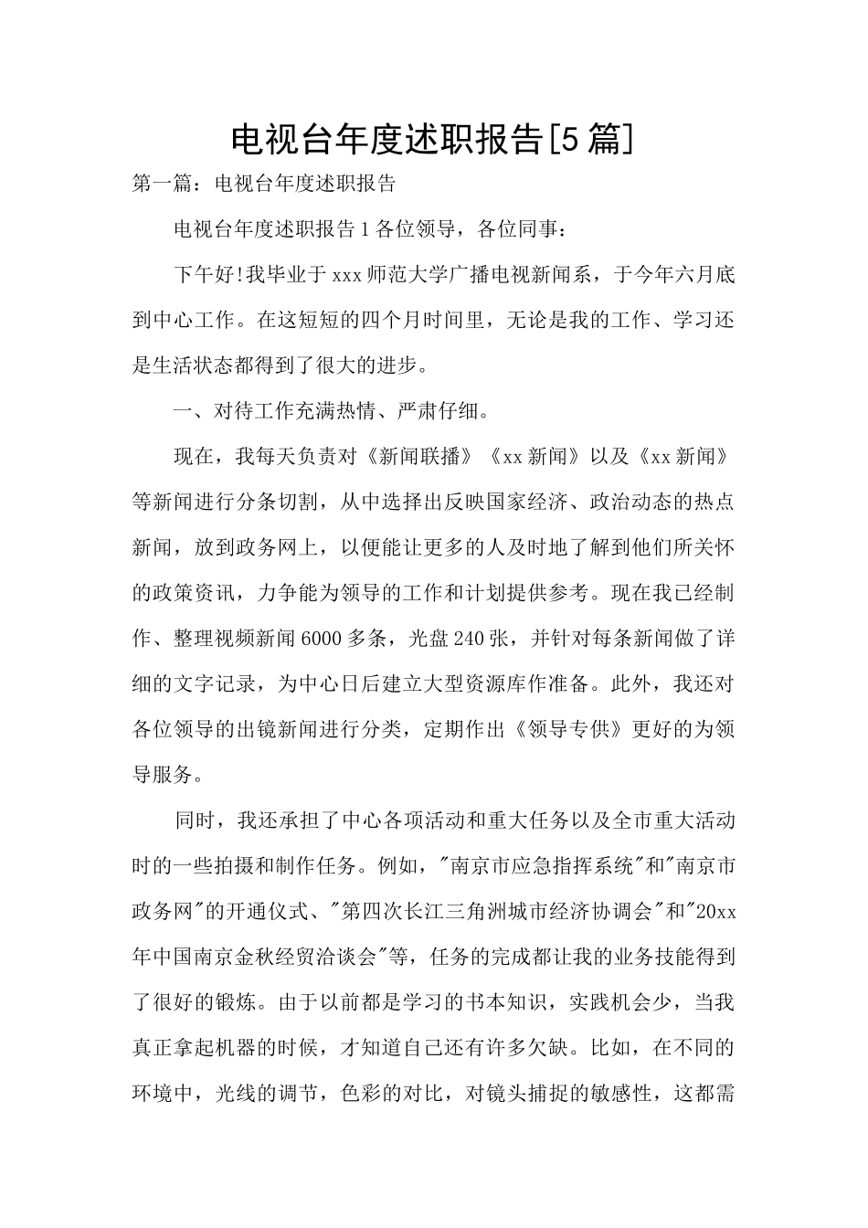 电视台年度述职报告_第1页